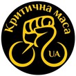 Критична Маса Україна