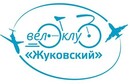 Велоклуб Жуковский.