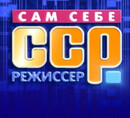 Сам себе режиссер