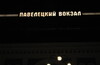 Ночная велоэкскурсия "Москва железнодорожная. Вокзалы"