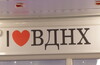 Каток на ВДНХ (ВВЦ)